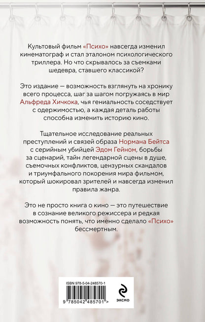 Стефен Ребелло: Хичкок. Анатомия «Психо»