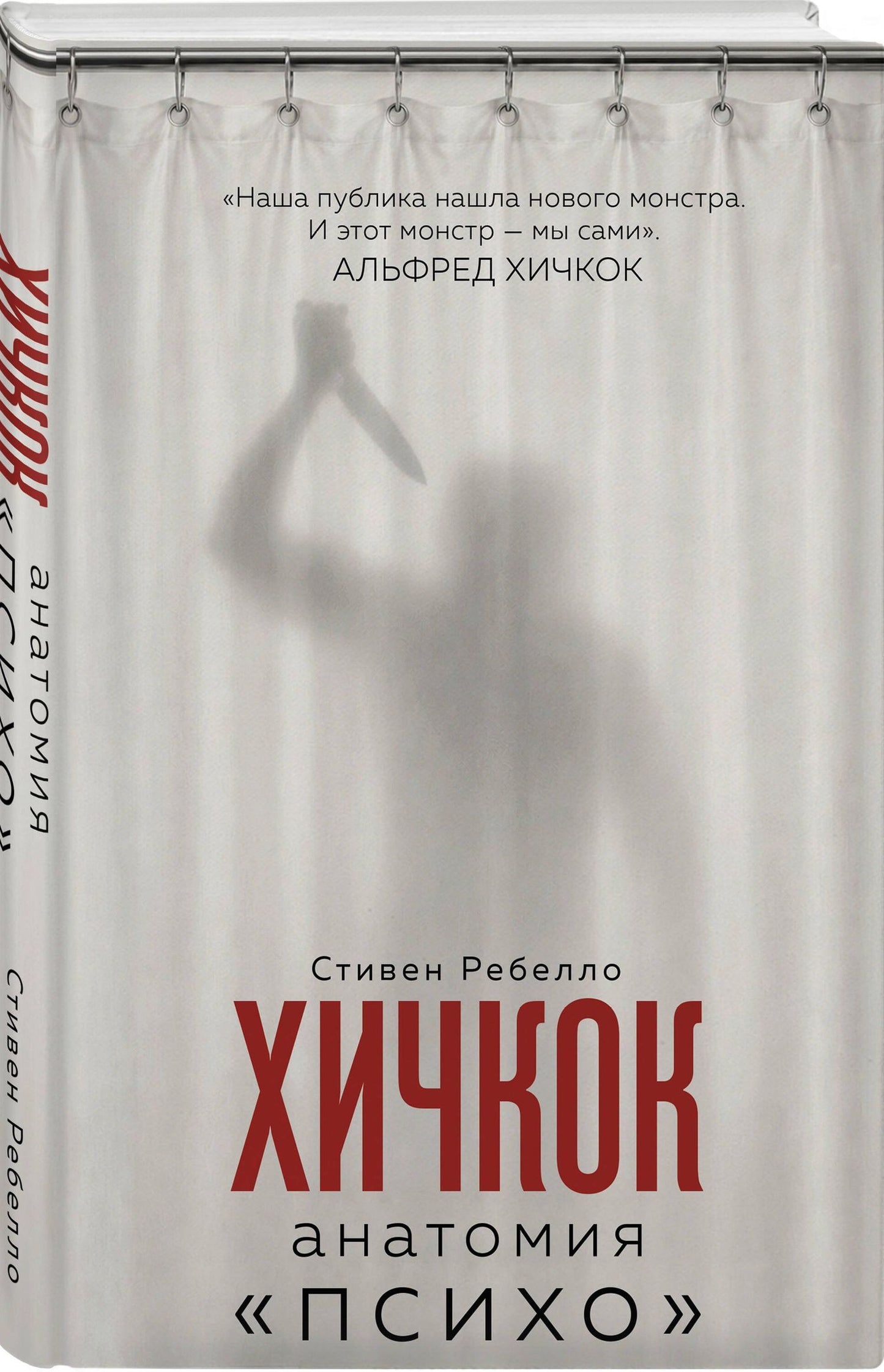 Стефен Ребелло: Хичкок. Анатомия «Психо»