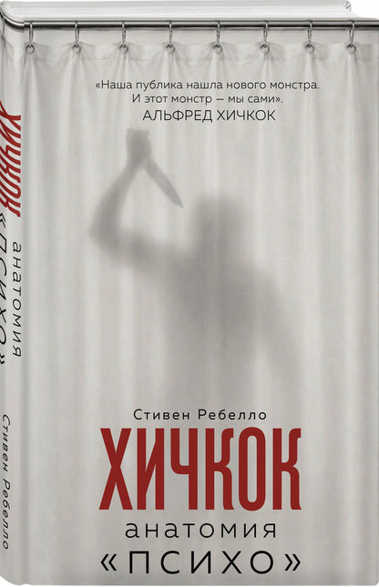 Стефен Ребелло: Хичкок. Анатомия «Психо»