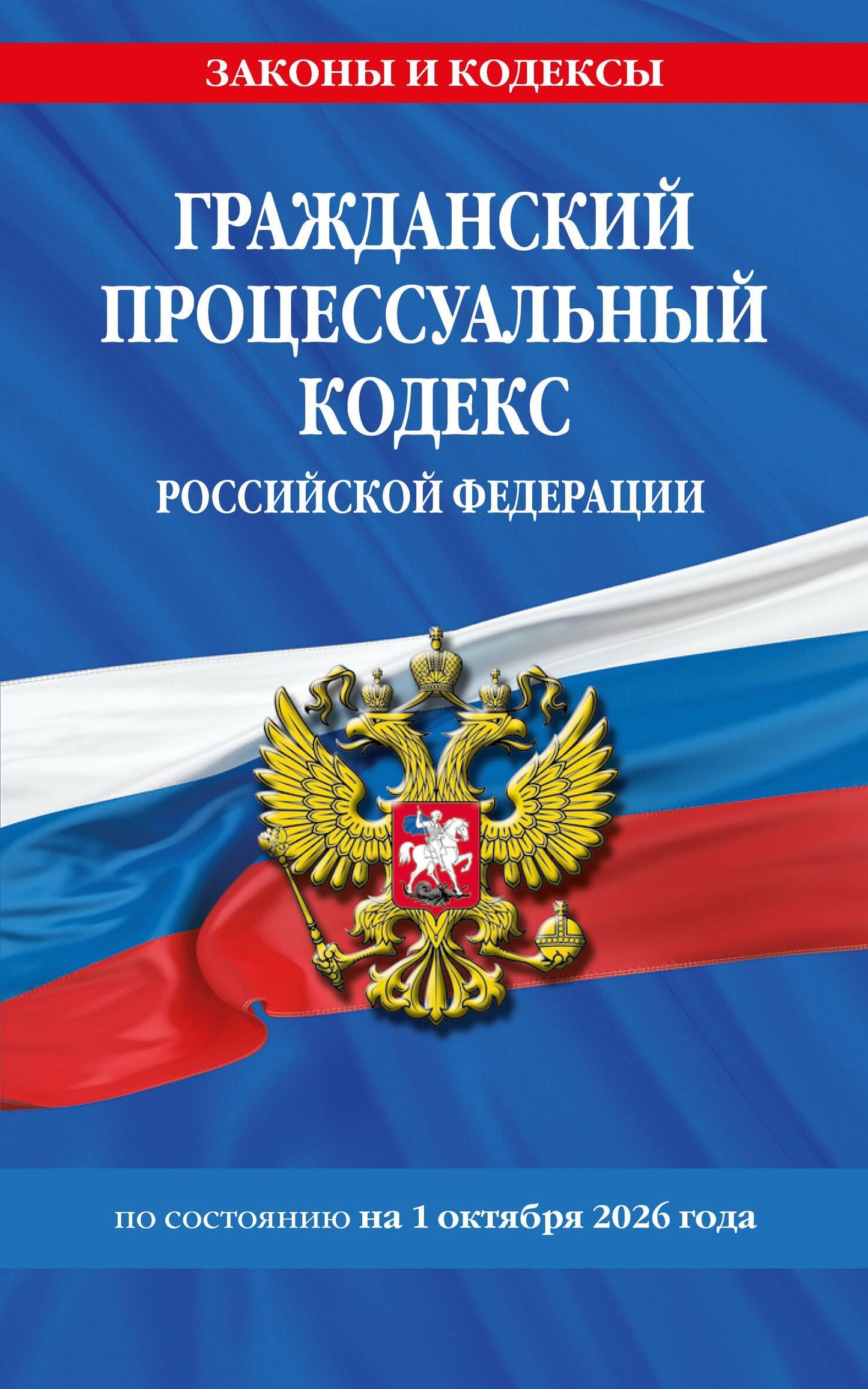 Гражданский процессуальный кодекс РФ по сост. на 01.10.26 / ГПК РФ