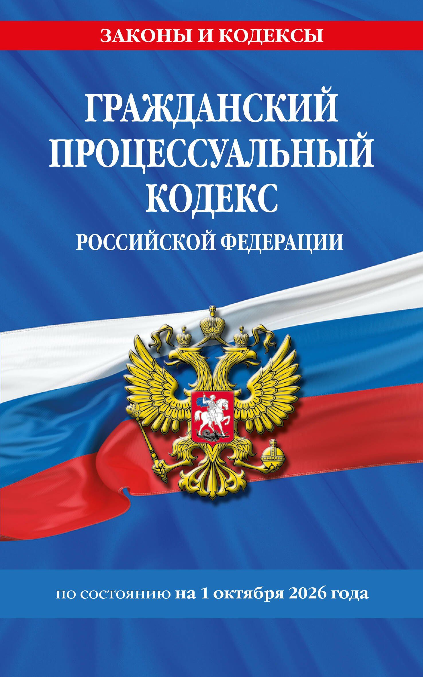 Гражданский процессуальный кодекс РФ по сост. на 01.10.26 / ГПК РФ
