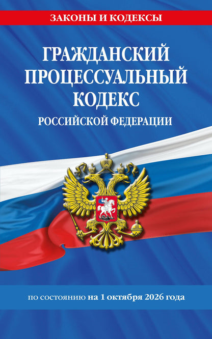 Гражданский процессуальный кодекс РФ по сост. на 01.10.26 / ГПК РФ