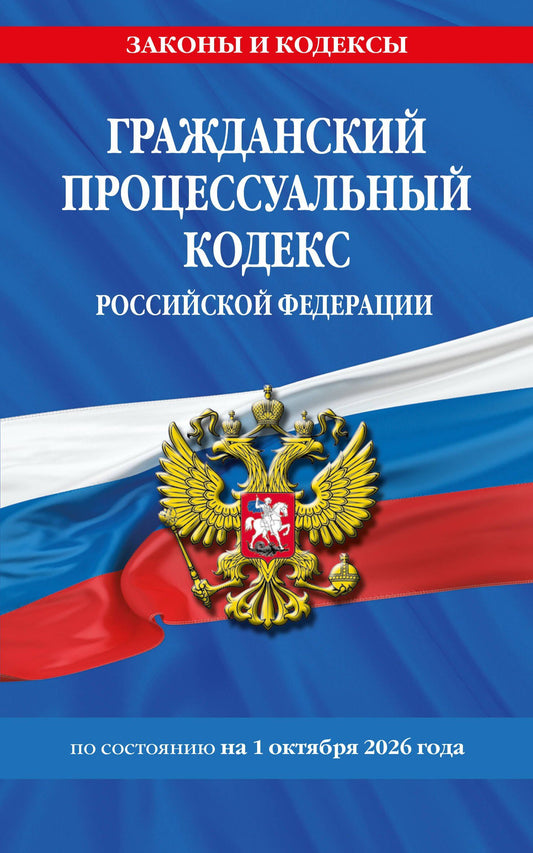 Гражданский процессуальный кодекс РФ по сост. на 01.10.26 / ГПК РФ