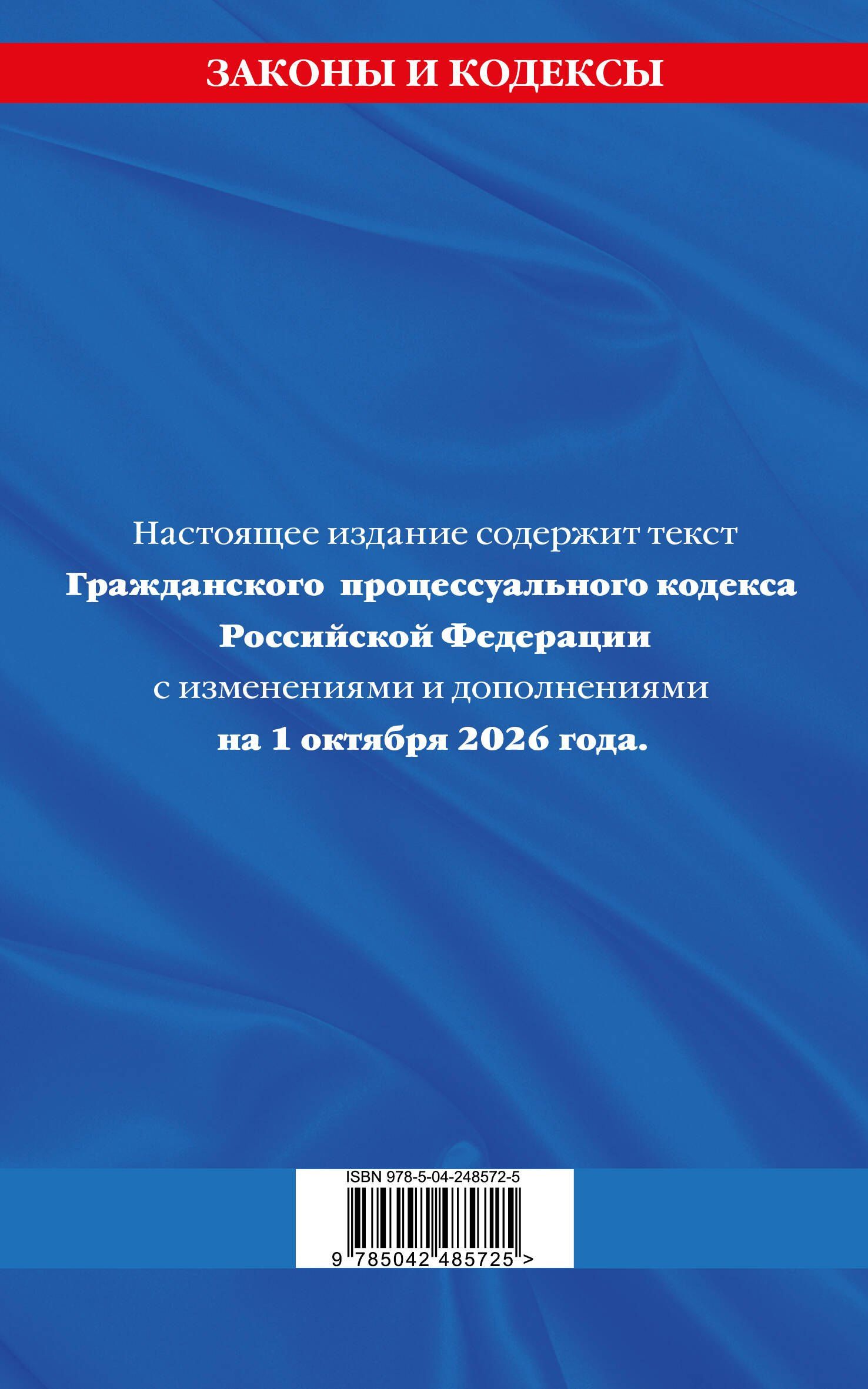 Гражданский процессуальный кодекс РФ по сост. на 01.10.26 / ГПК РФ