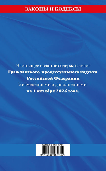 Гражданский процессуальный кодекс РФ по сост. на 01.10.26 / ГПК РФ