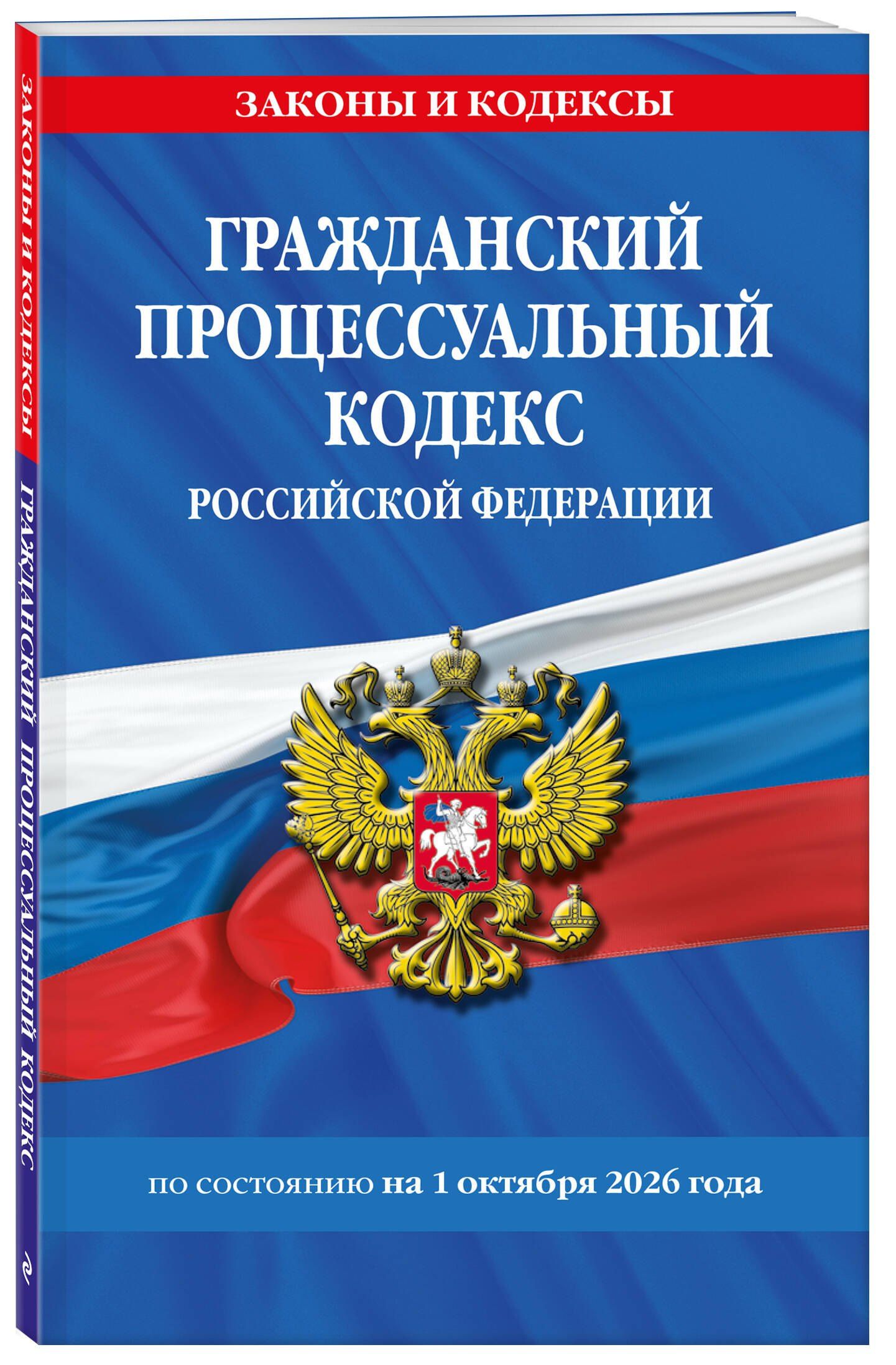Гражданский процессуальный кодекс РФ по сост. на 01.10.26 / ГПК РФ