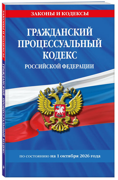 Гражданский процессуальный кодекс РФ по сост. на 01.10.26 / ГПК РФ