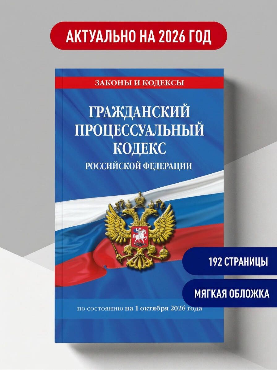 Гражданский процессуальный кодекс РФ по сост. на 01.10.26 / ГПК РФ