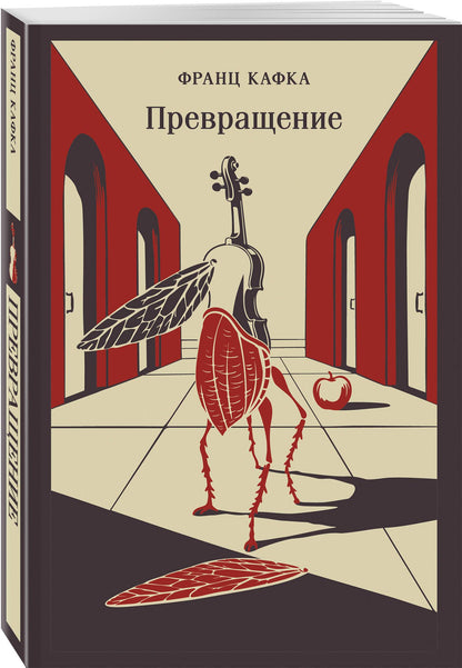 Франц Кафка: Превращение