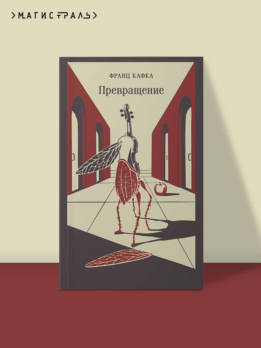 Франц Кафка: Превращение