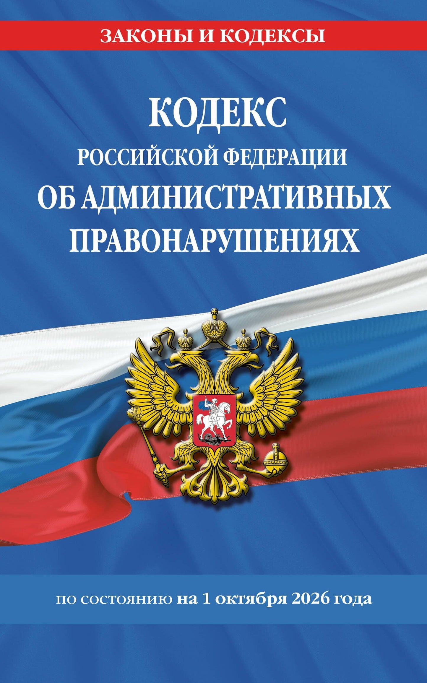 Кодекс Российской Федерации об административных правонарушениях по сост. на 01.10.26 / КоАП РФ