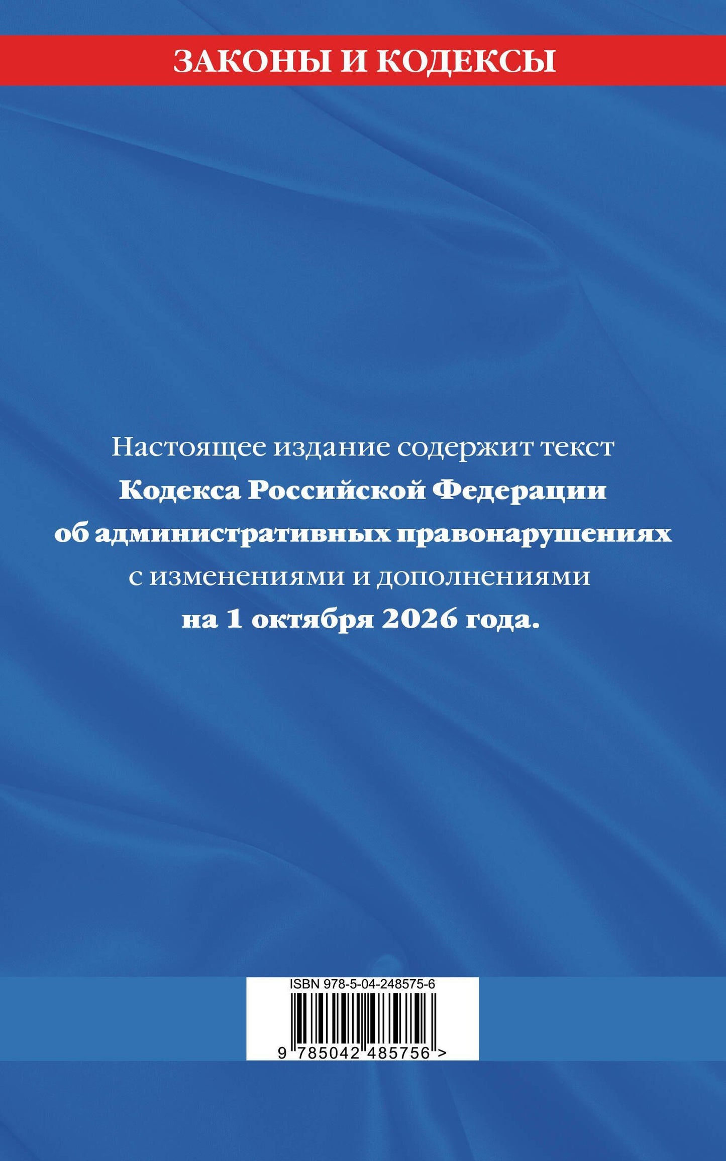 Кодекс Российской Федерации об административных правонарушениях по сост. на 01.10.26 / КоАП РФ