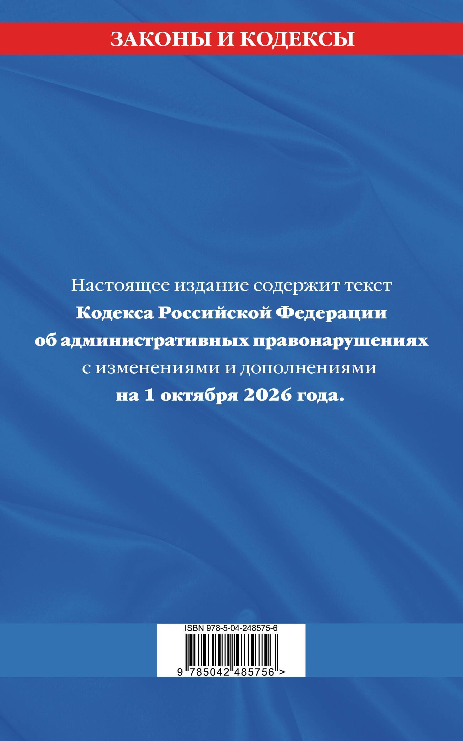 Кодекс Российской Федерации об административных правонарушениях по сост. на 01.10.26 / КоАП РФ