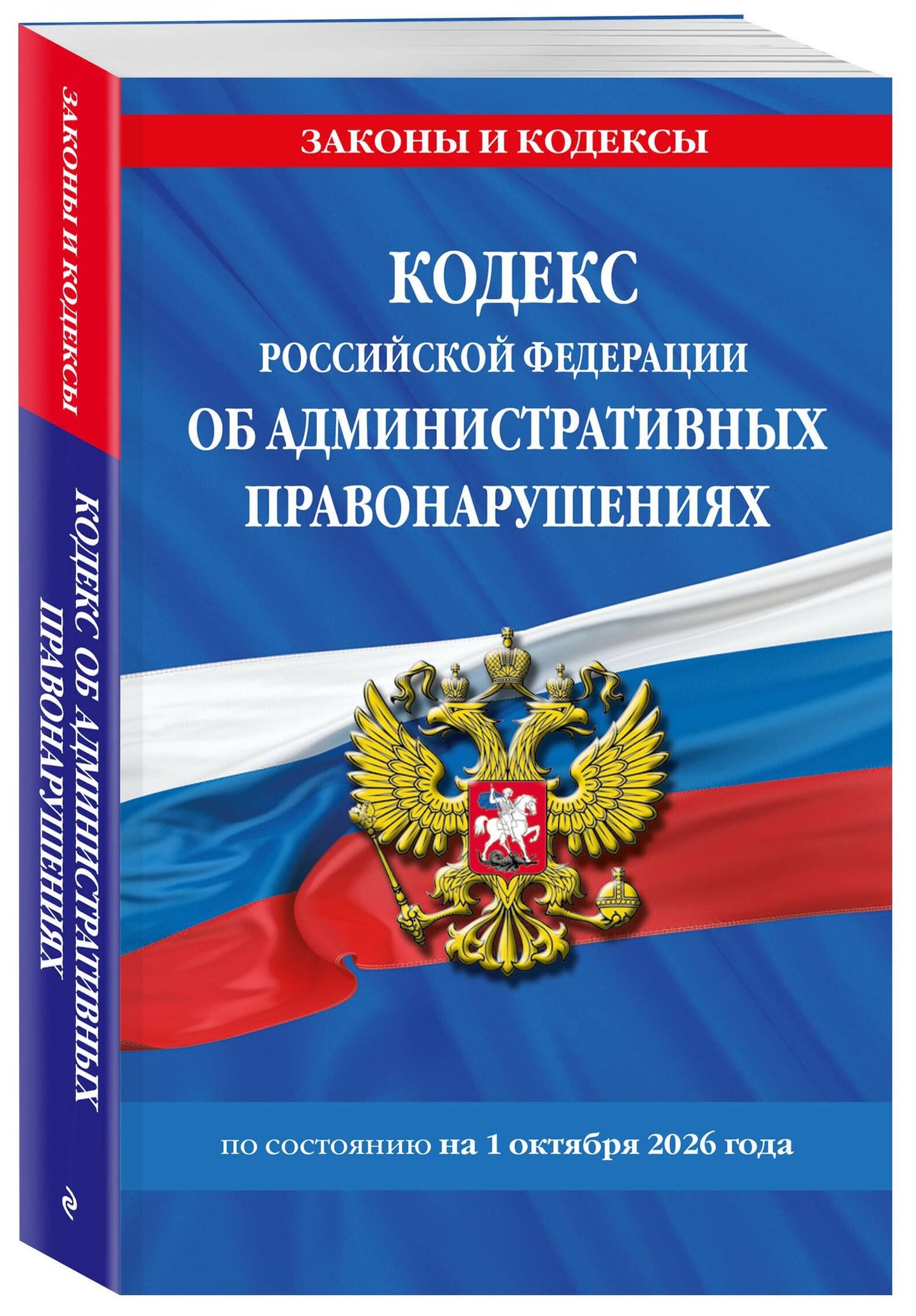 Кодекс Российской Федерации об административных правонарушениях по сост. на 01.10.26 / КоАП РФ