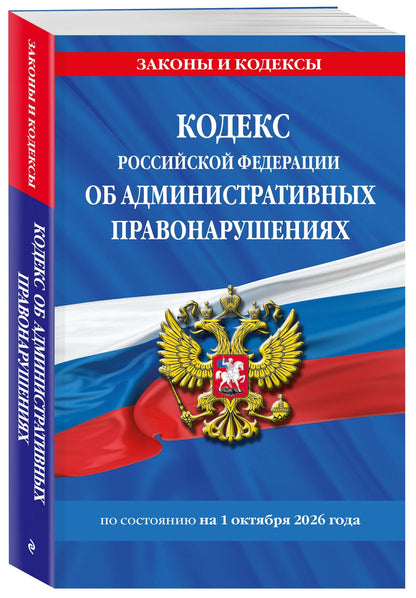 Кодекс Российской Федерации об административных правонарушениях по сост. на 01.10.26 / КоАП РФ