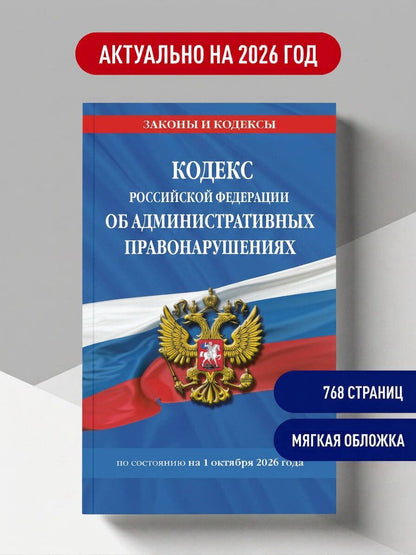 Кодекс Российской Федерации об административных правонарушениях по сост. на 01.10.26 / КоАП РФ