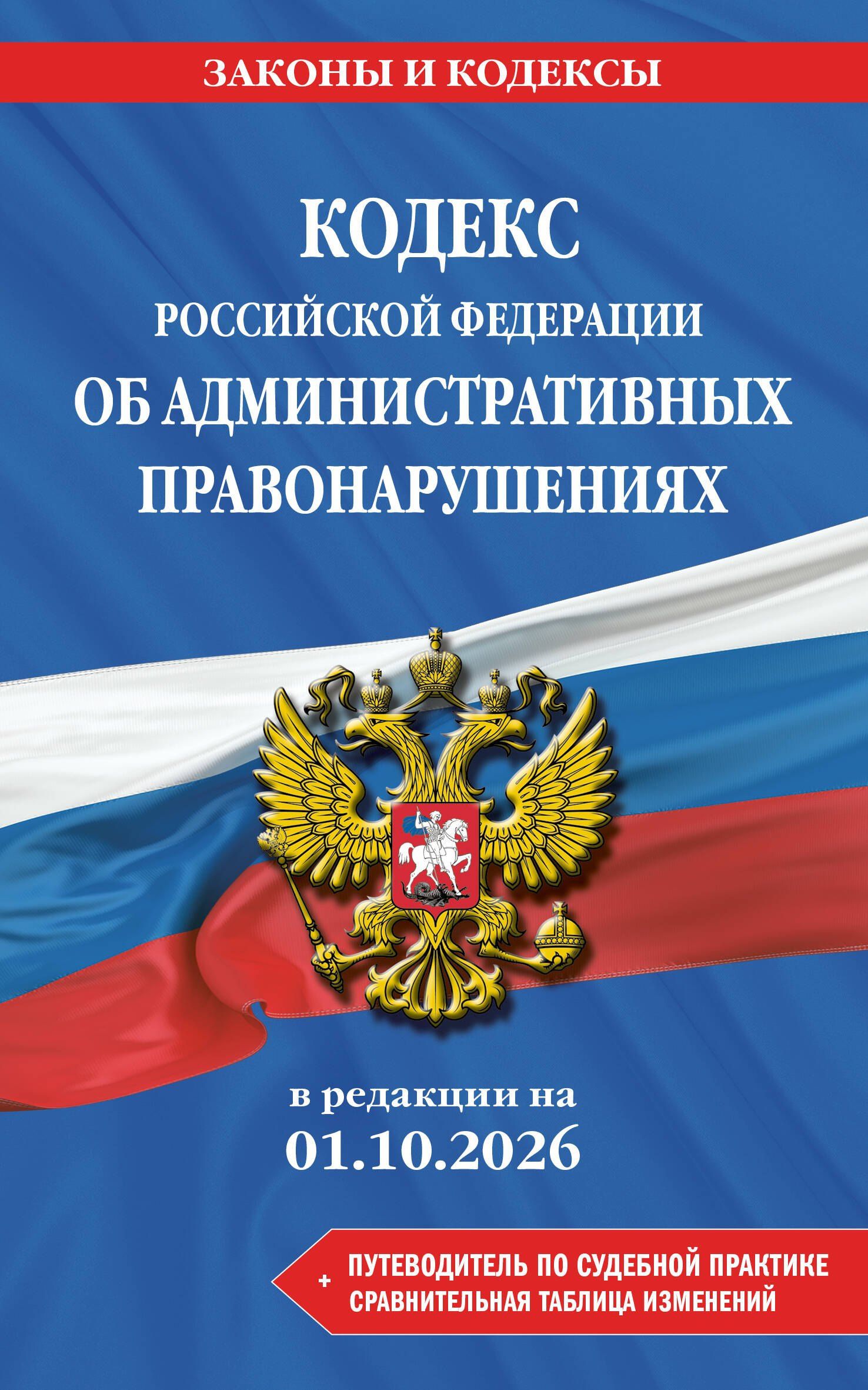 Кодекс Российской Федерации об административных правонарушениях. В ред. на 01.10.2026 с табл. изм. и указ. суд. практ. / КоАП РФ