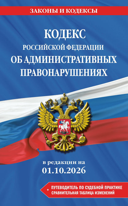 Кодекс Российской Федерации об административных правонарушениях. В ред. на 01.10.2026 с табл. изм. и указ. суд. практ. / КоАП РФ