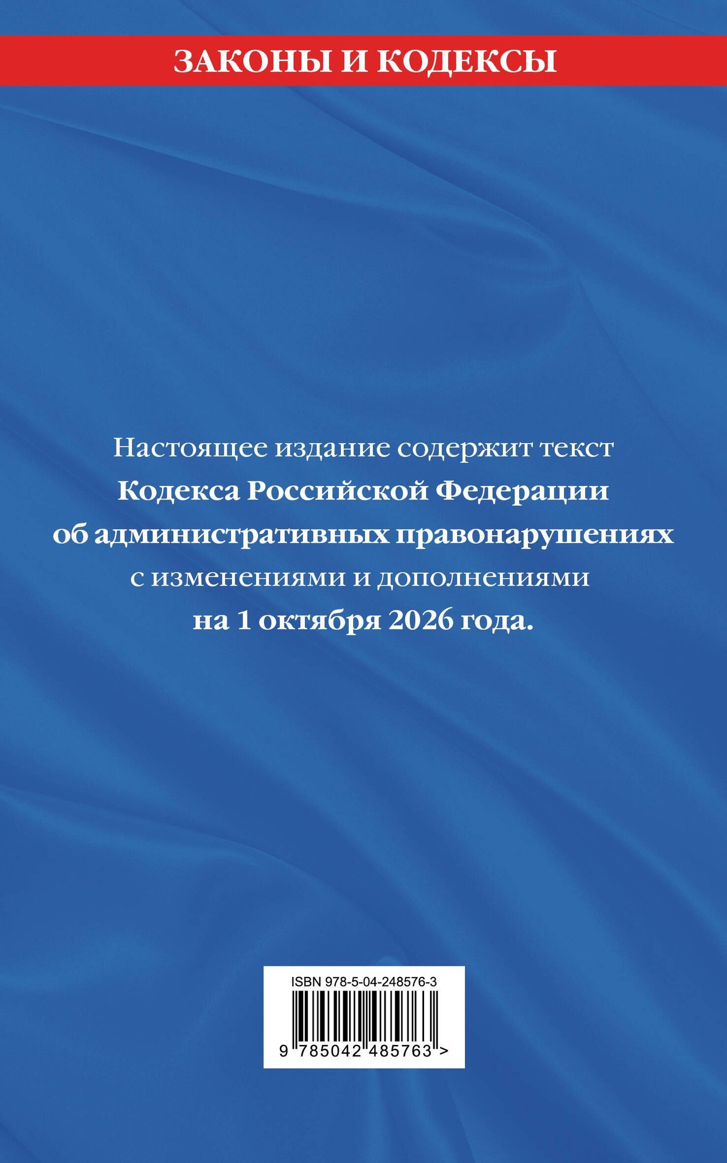 Кодекс Российской Федерации об административных правонарушениях. В ред. на 01.10.2026 с табл. изм. и указ. суд. практ. / КоАП РФ