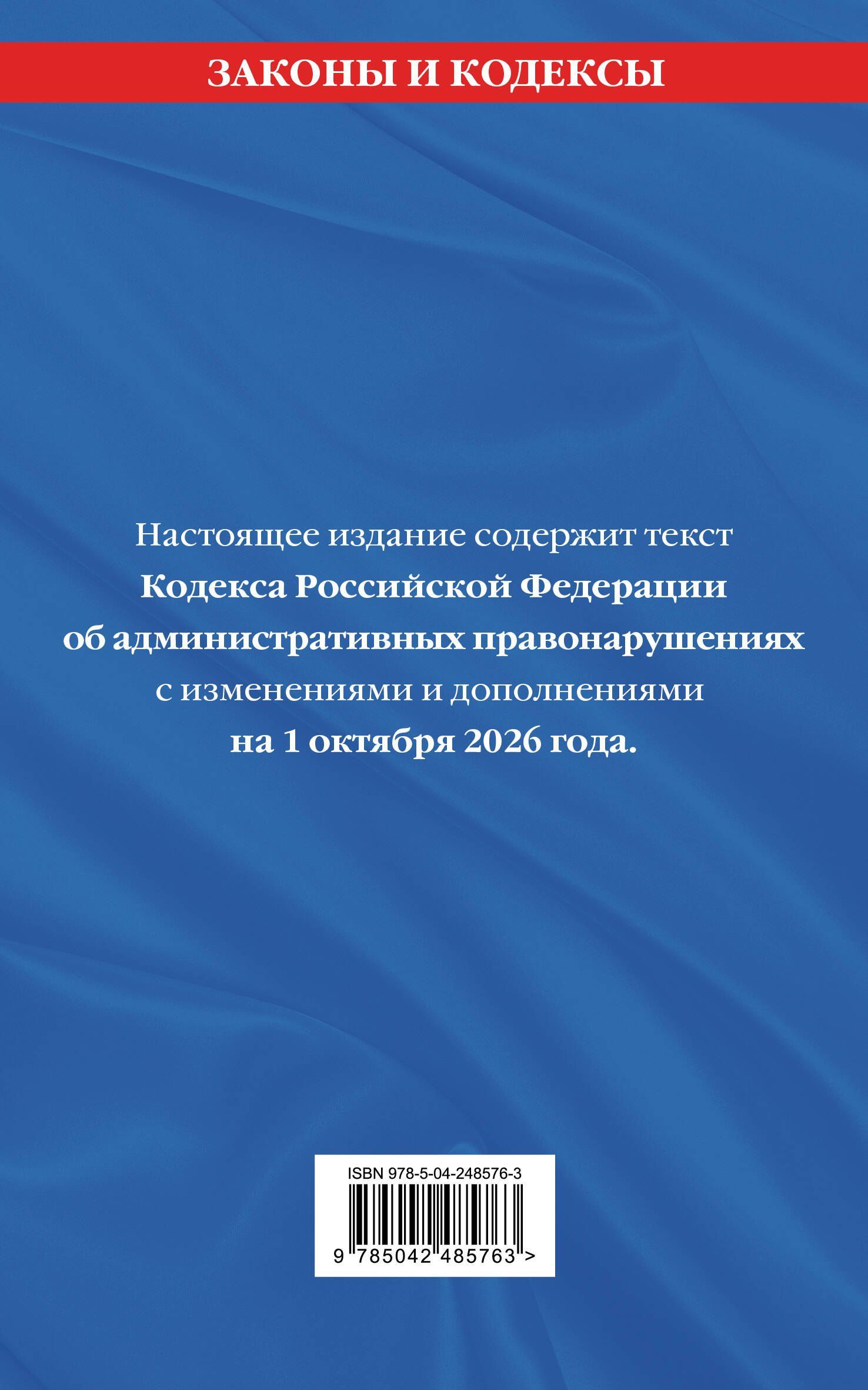 Кодекс Российской Федерации об административных правонарушениях. В ред. на 01.10.2026 с табл. изм. и указ. суд. практ. / КоАП РФ