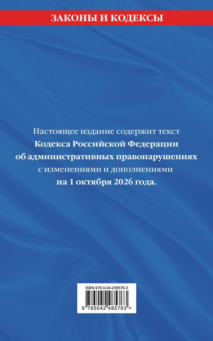 Кодекс Российской Федерации об административных правонарушениях. В ред. на 01.10.2026 с табл. изм. и указ. суд. практ. / КоАП РФ