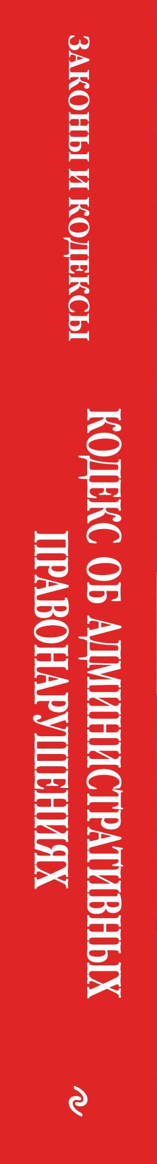 Кодекс Российской Федерации об административных правонарушениях. В ред. на 01.10.2026 с табл. изм. и указ. суд. практ. / КоАП РФ