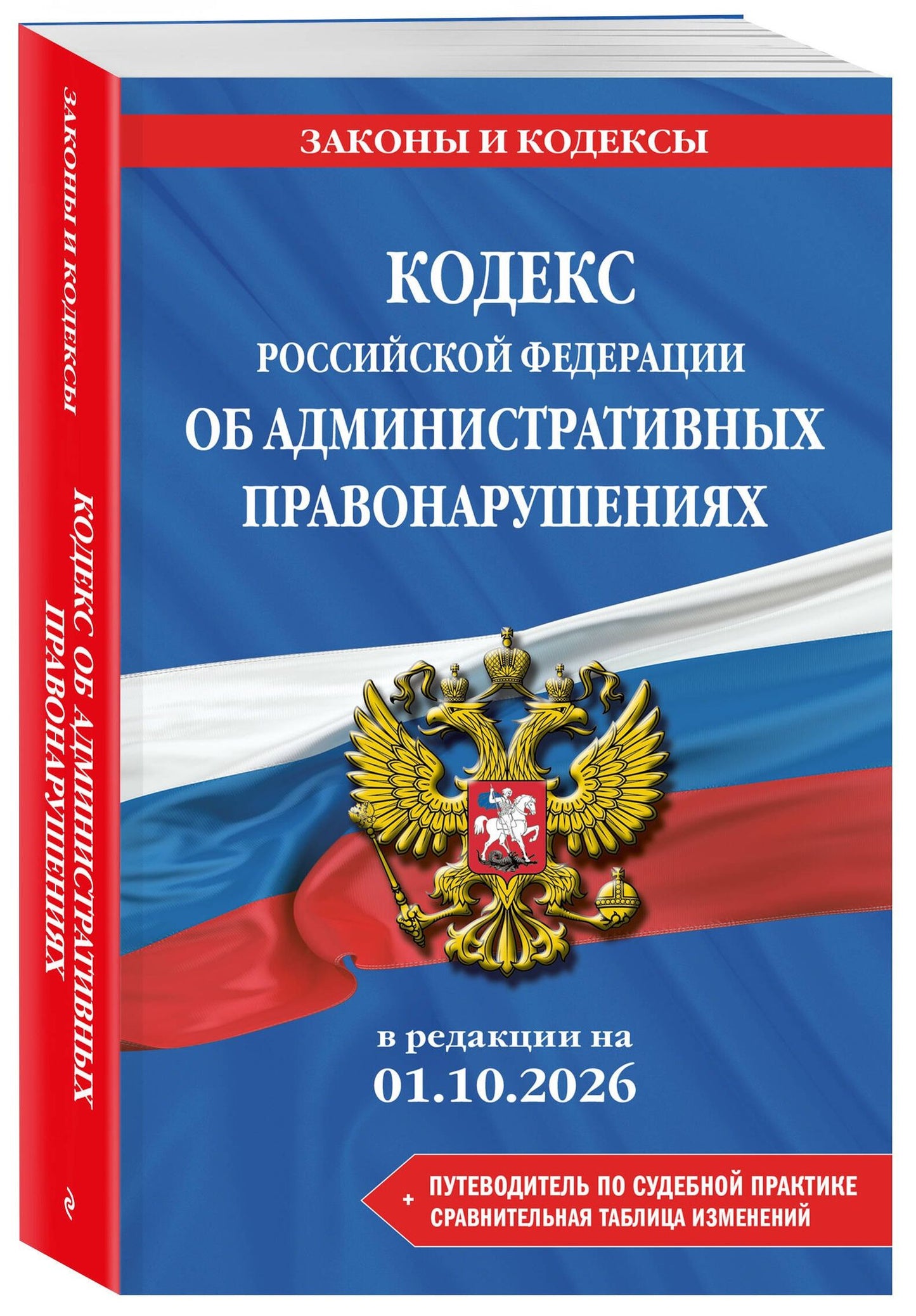 Кодекс Российской Федерации об административных правонарушениях. В ред. на 01.10.2026 с табл. изм. и указ. суд. практ. / КоАП РФ