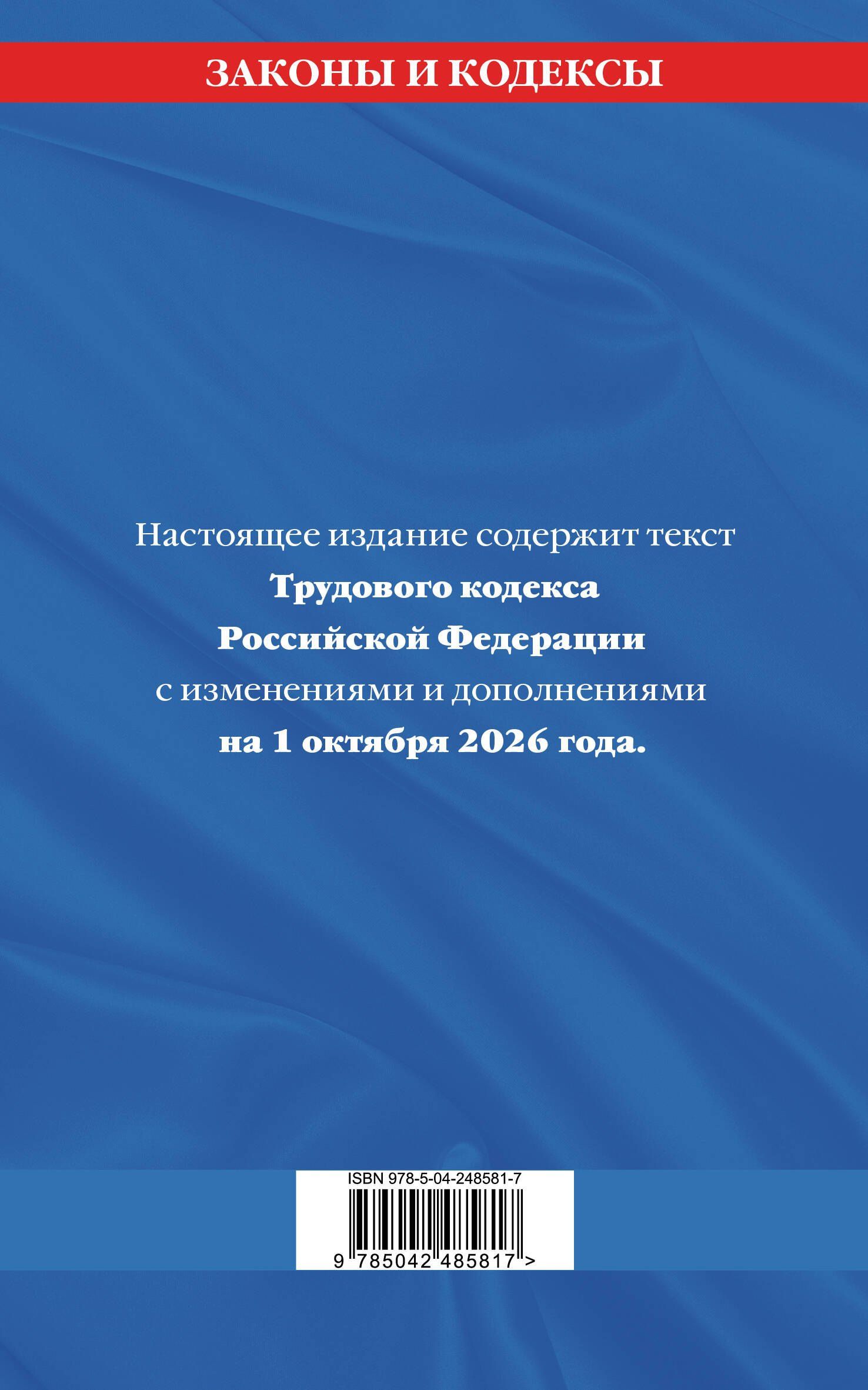 Трудовой кодекс РФ по сост. на 01.10.26 / ТК РФ