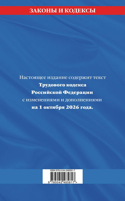 Трудовой кодекс РФ по сост. на 01.10.26 / ТК РФ