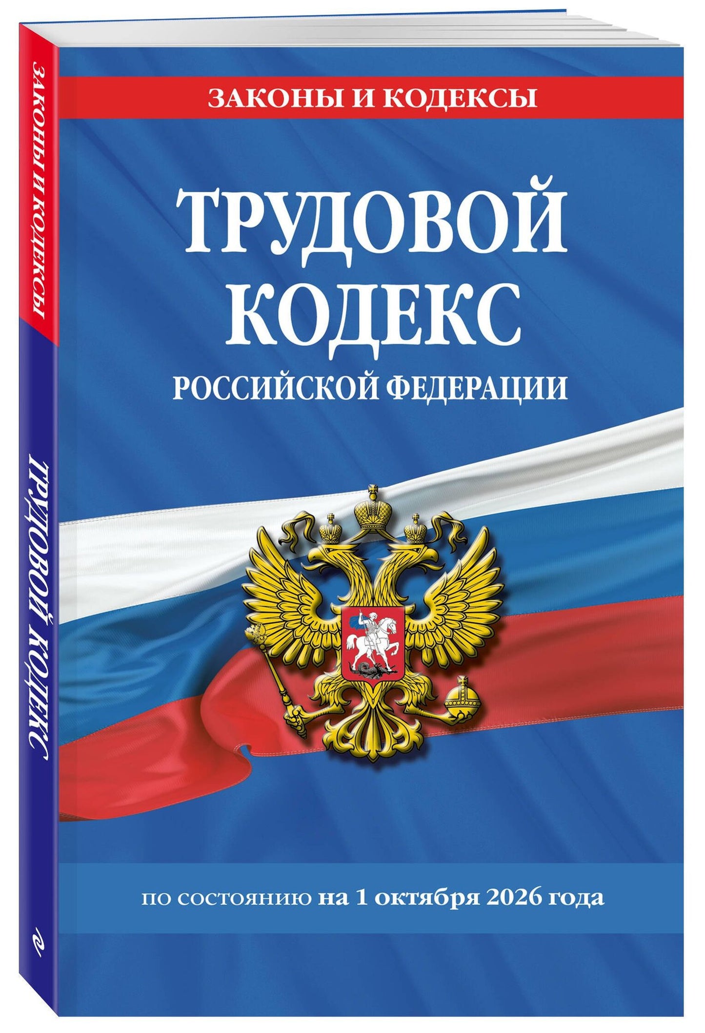 Трудовой кодекс РФ по сост. на 01.10.26 / ТК РФ