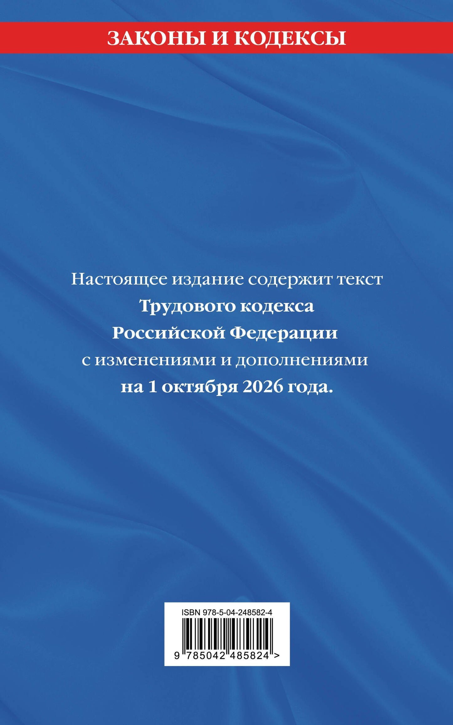 Трудовой кодекс РФ. В ред. на 01.10.26 с табл. изм. и указ. суд. практ. / ТК РФ