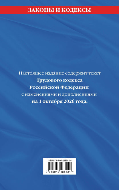 Трудовой кодекс РФ. В ред. на 01.10.26 с табл. изм. и указ. суд. практ. / ТК РФ