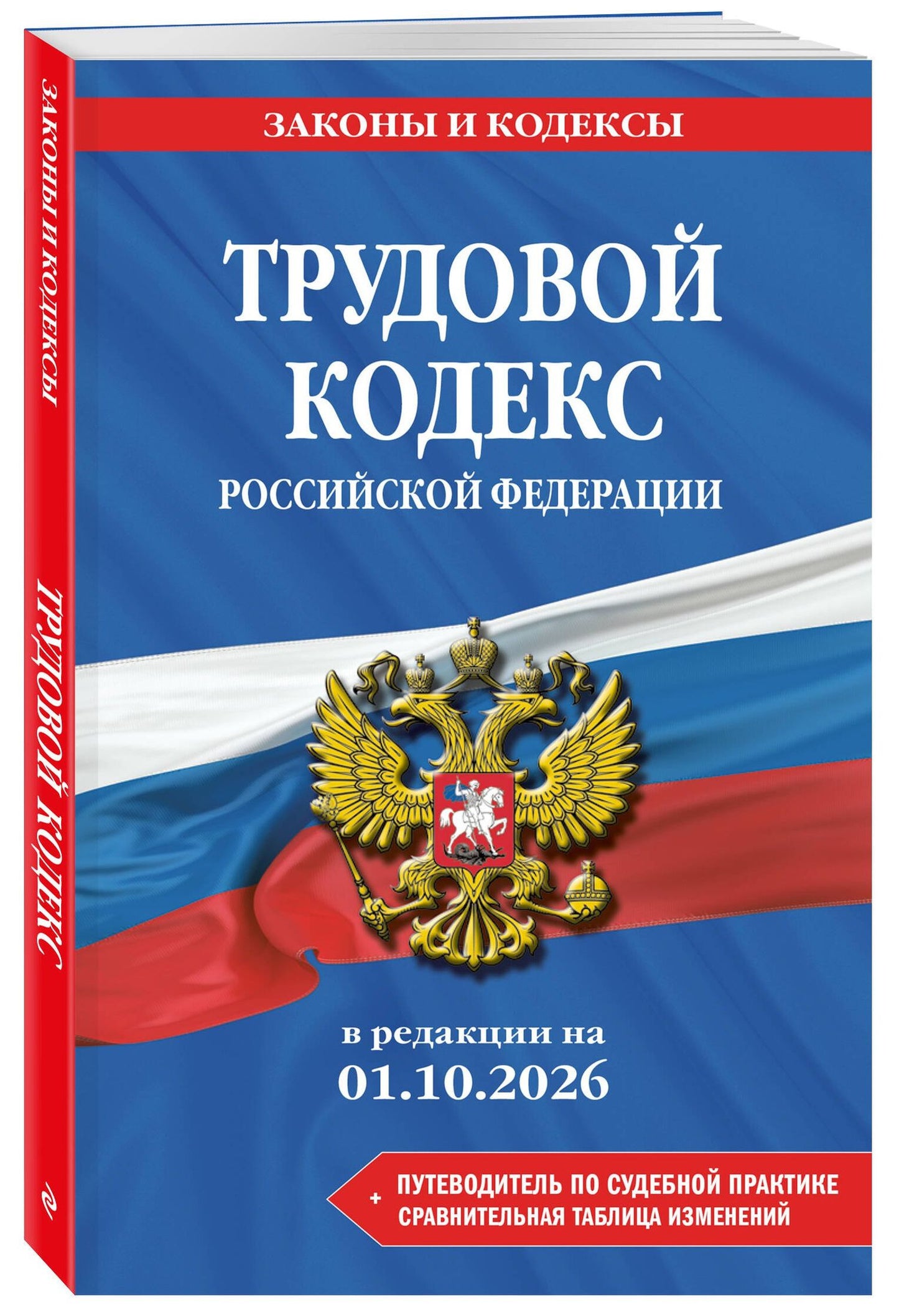 Трудовой кодекс РФ. В ред. на 01.10.26 с табл. изм. и указ. суд. практ. / ТК РФ