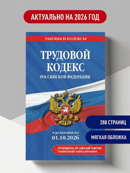 Трудовой кодекс РФ. В ред. на 01.10.26 с табл. изм. и указ. суд. практ. / ТК РФ