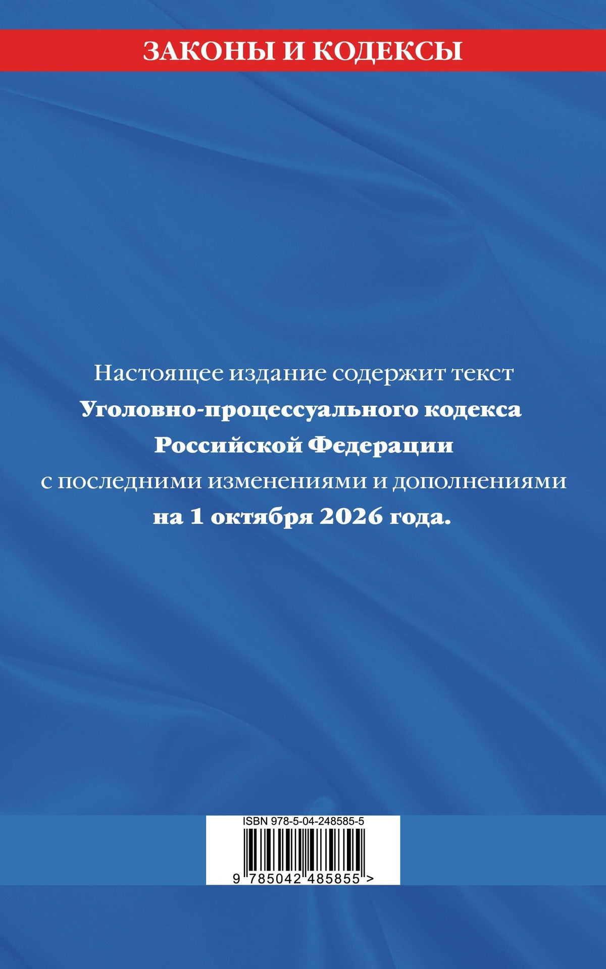 Уголовно-процессуальный кодекс РФ по сост. на 01.10.26 / УПК РФ