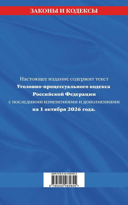 Уголовно-процессуальный кодекс РФ по сост. на 01.10.26 / УПК РФ