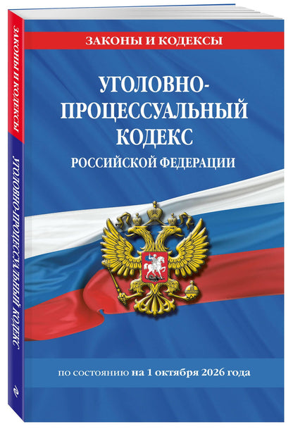 Уголовно-процессуальный кодекс РФ по сост. на 01.10.26 / УПК РФ