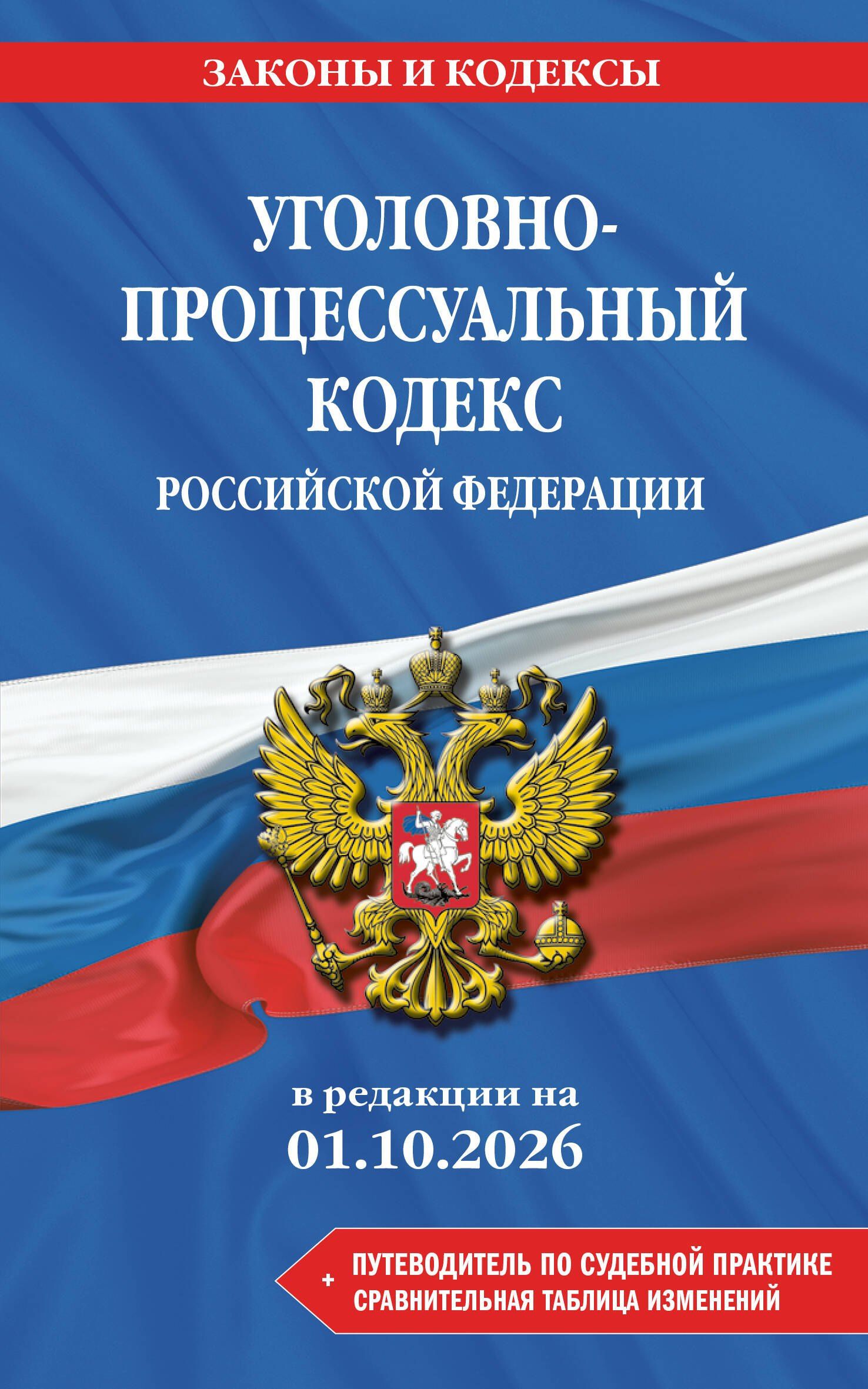 Уголовно-процессуальный кодекс РФ. В ред. на 01.10.26 с табл. изм. и указ. суд. практ. / УПК РФ