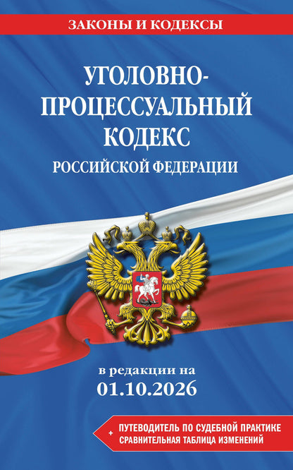 Уголовно-процессуальный кодекс РФ. В ред. на 01.10.26 с табл. изм. и указ. суд. практ. / УПК РФ