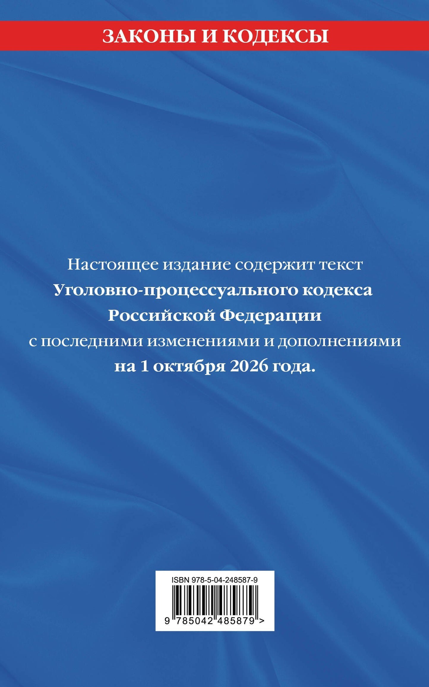 Уголовно-процессуальный кодекс РФ. В ред. на 01.10.26 с табл. изм. и указ. суд. практ. / УПК РФ