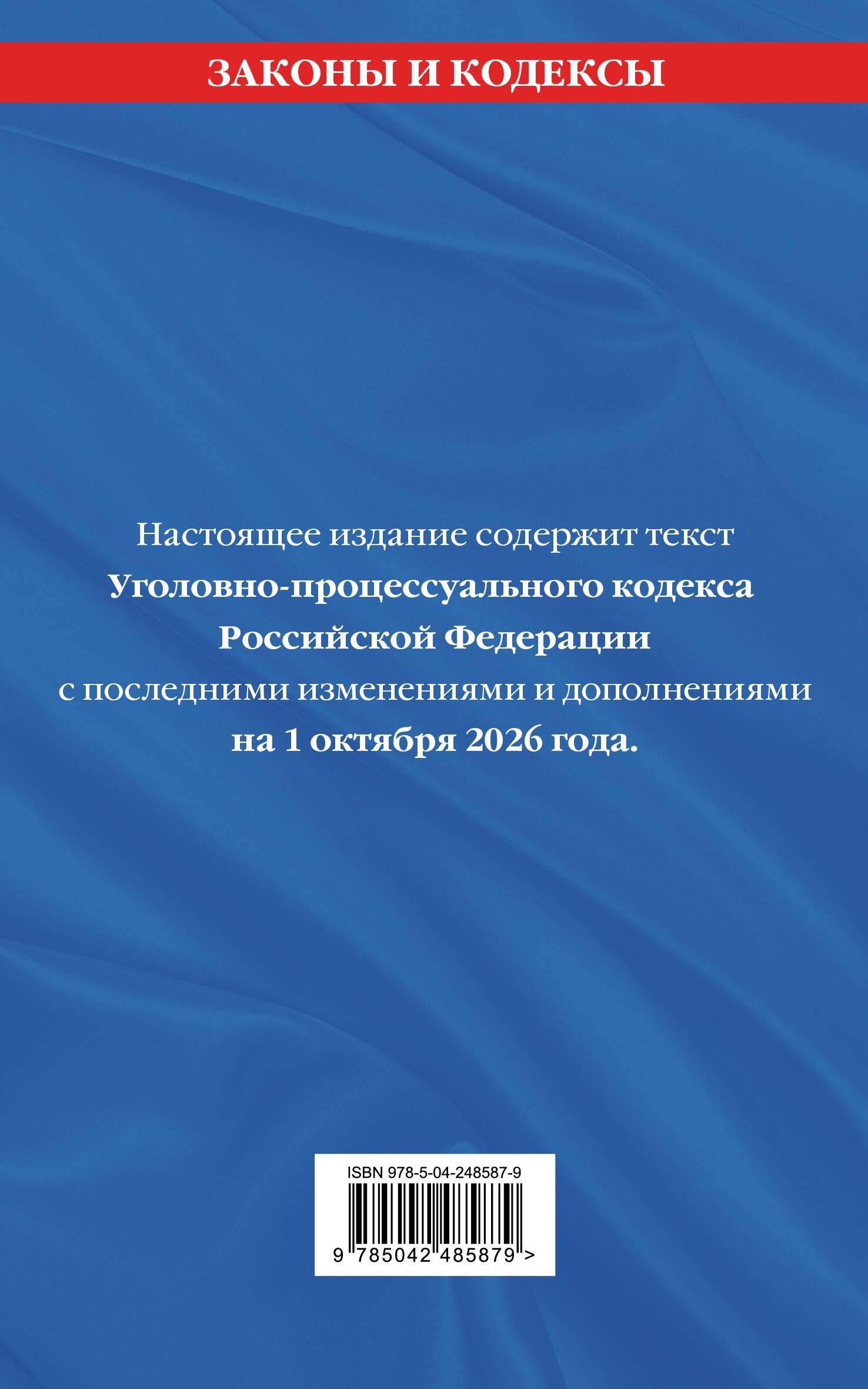 Уголовно-процессуальный кодекс РФ. В ред. на 01.10.26 с табл. изм. и указ. суд. практ. / УПК РФ