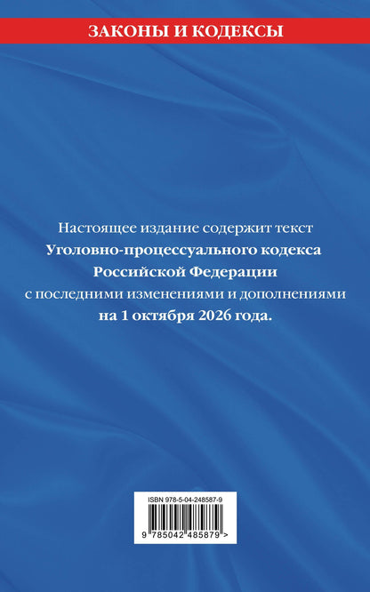 Уголовно-процессуальный кодекс РФ. В ред. на 01.10.26 с табл. изм. и указ. суд. практ. / УПК РФ