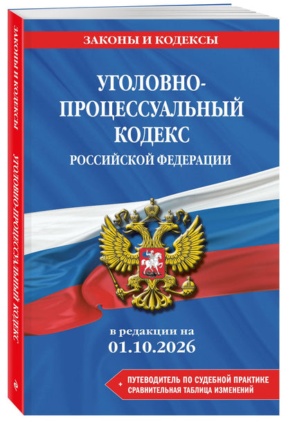Уголовно-процессуальный кодекс РФ. В ред. на 01.10.26 с табл. изм. и указ. суд. практ. / УПК РФ
