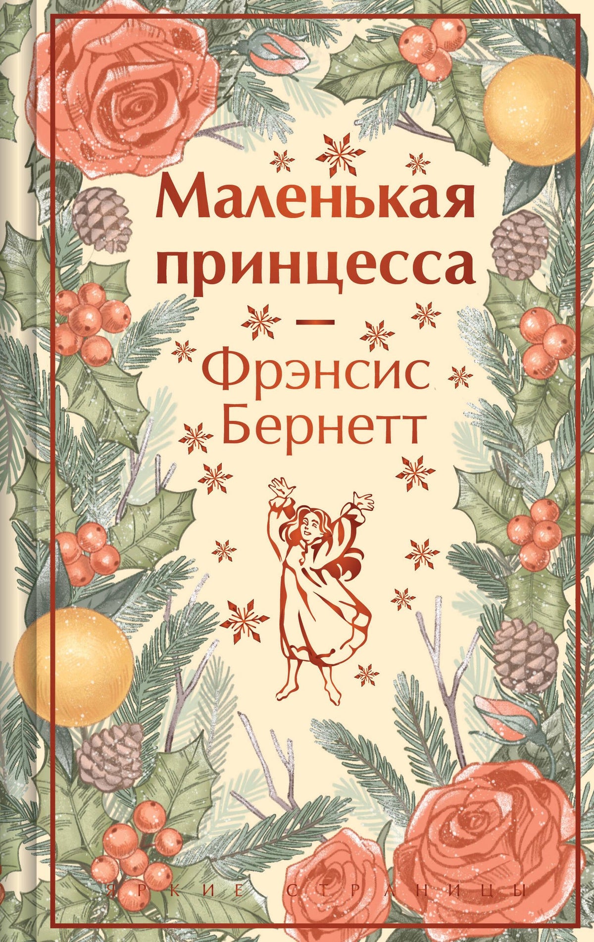 Фрэнсис Бернетт: Маленькая принцесса