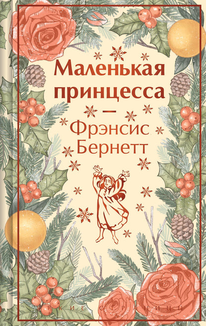 Фрэнсис Бернетт: Маленькая принцесса