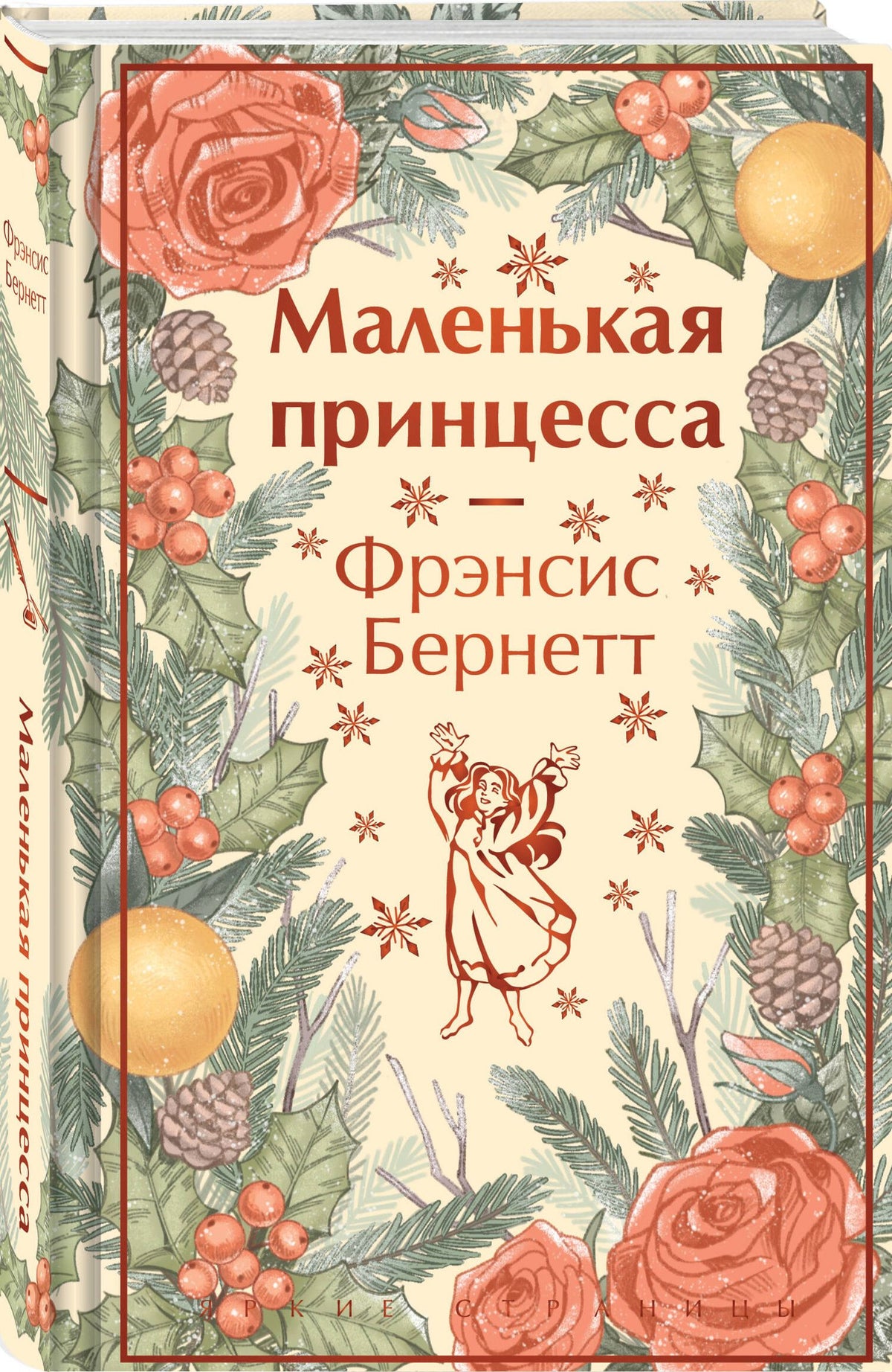 Фрэнсис Бернетт: Маленькая принцесса
