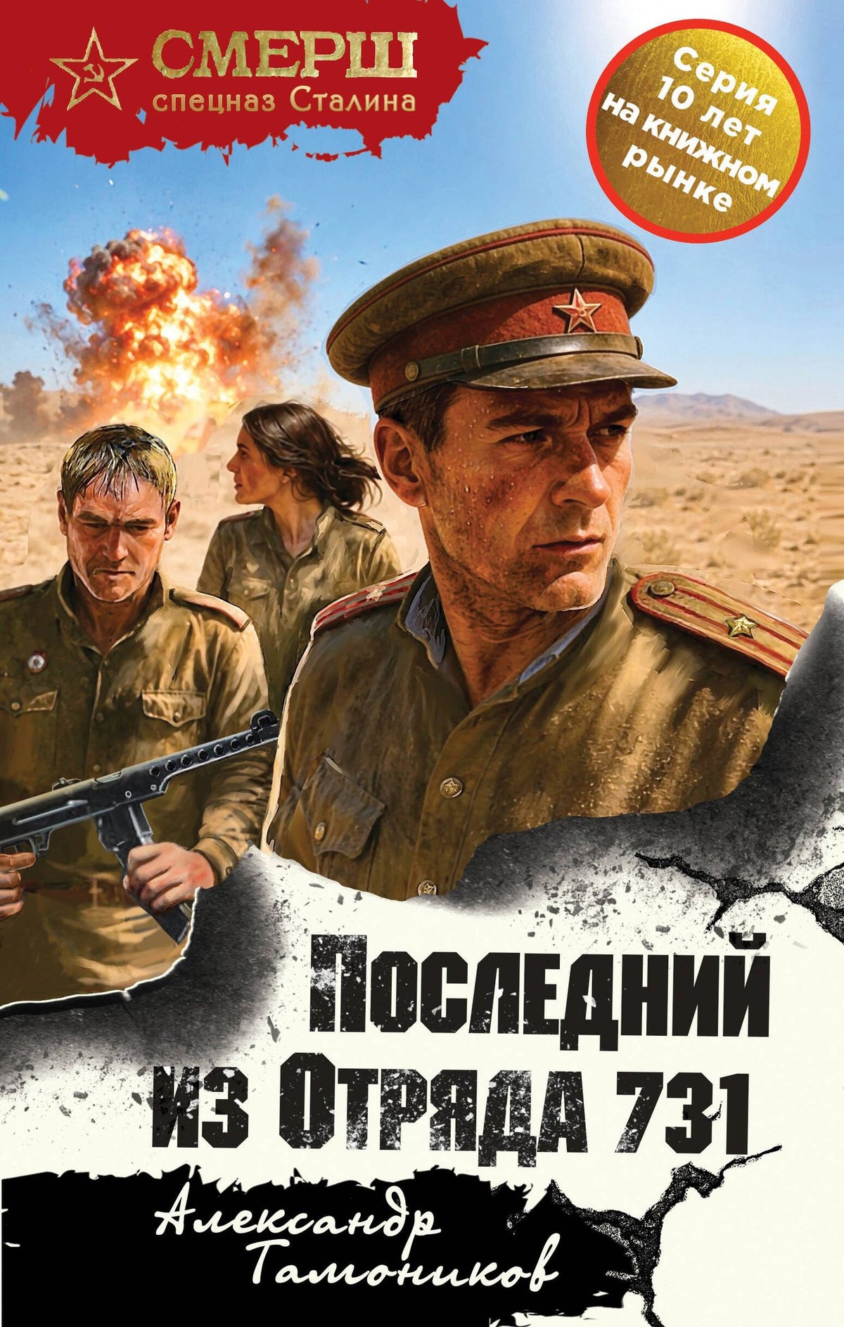 Александр Тамоников: Последний из Отряда 731