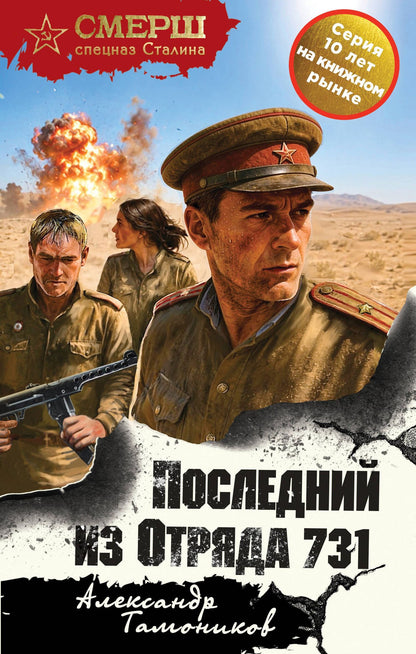 Александр Тамоников: Последний из Отряда 731
