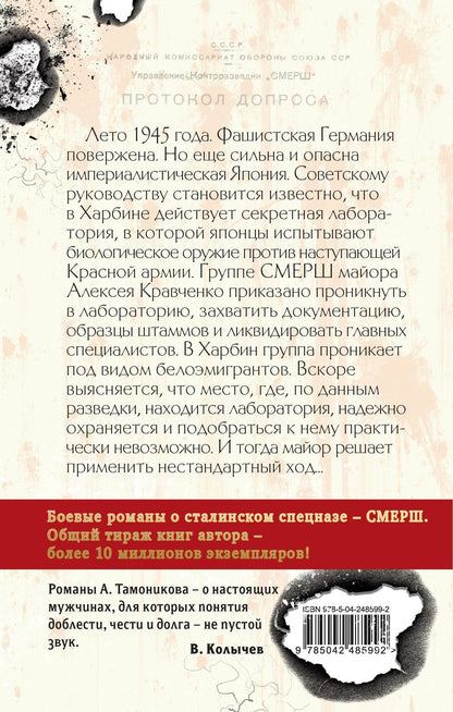 Александр Тамоников: Последний из Отряда 731