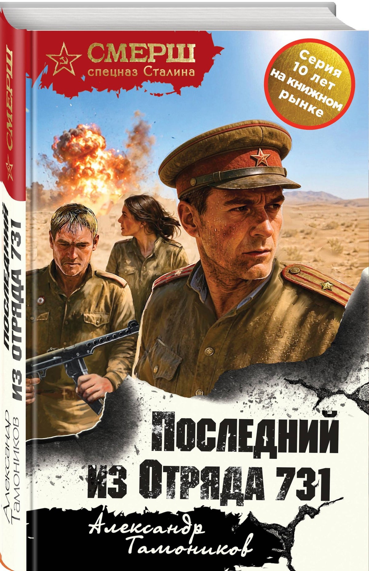 Александр Тамоников: Последний из Отряда 731